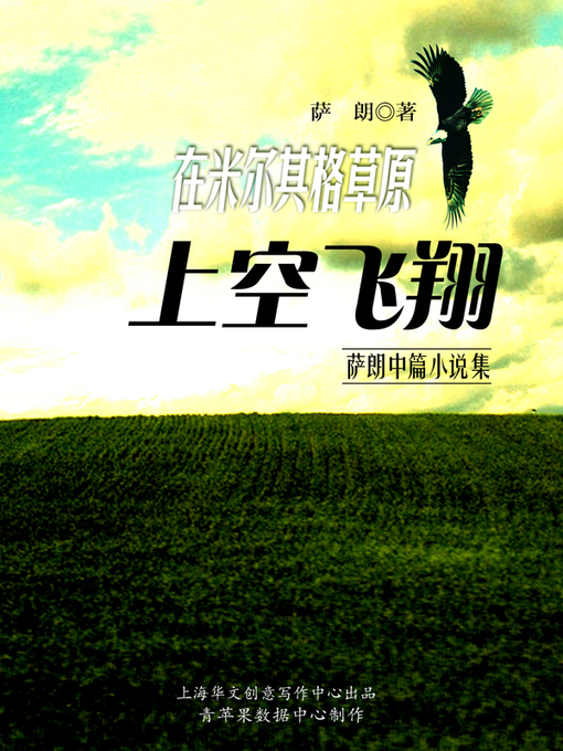 Title details for 在米尔其格草原上空飞翔·萨朗中篇小说集 by 萨朗 - Available